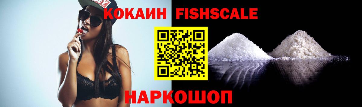 КОКАИН FishScale  дарнет шоп  Мыски  Вход с VPN 
