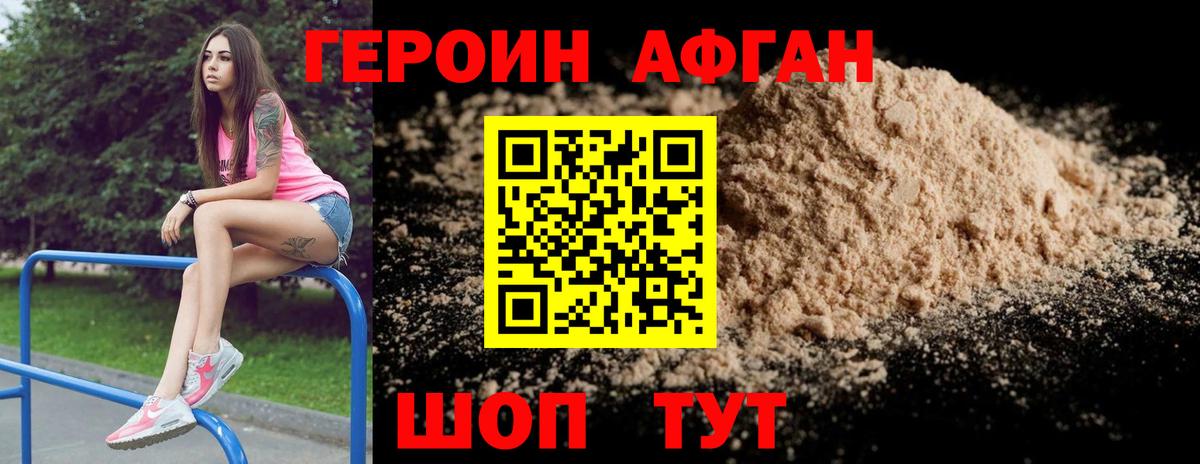 ГЕРОИН афганец Мыски